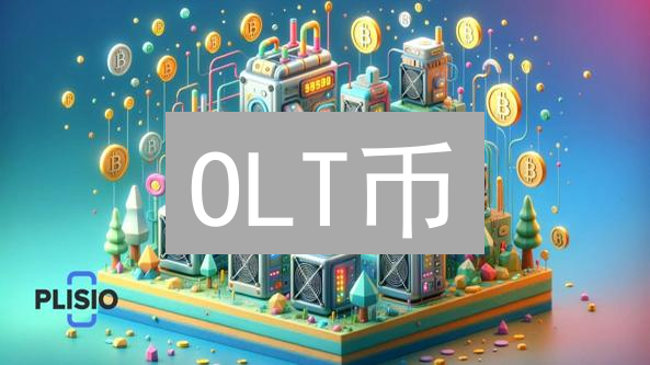 OLT币：跨链互操作的未来？揭秘OneLedger代币的价值与用途！