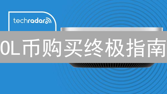 OL币购买终极指南：告别迷茫，新手也能轻松上手！