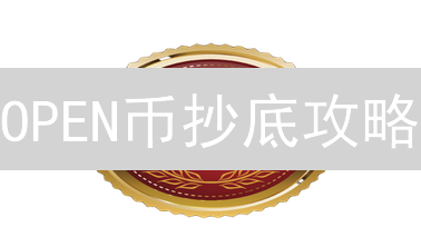 OPEN币抄底攻略：揭秘最划算的购买渠道！避坑指南，手慢无！