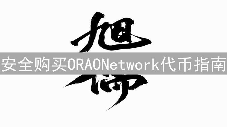 安全购买ORAONetwork代币指南：交易所与钱包选择