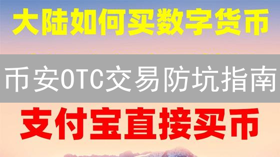 币安OTC交易防坑指南：7招规避资金风险，安全交易必看！