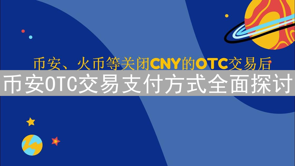 币安OTC交易支付方式全面探讨