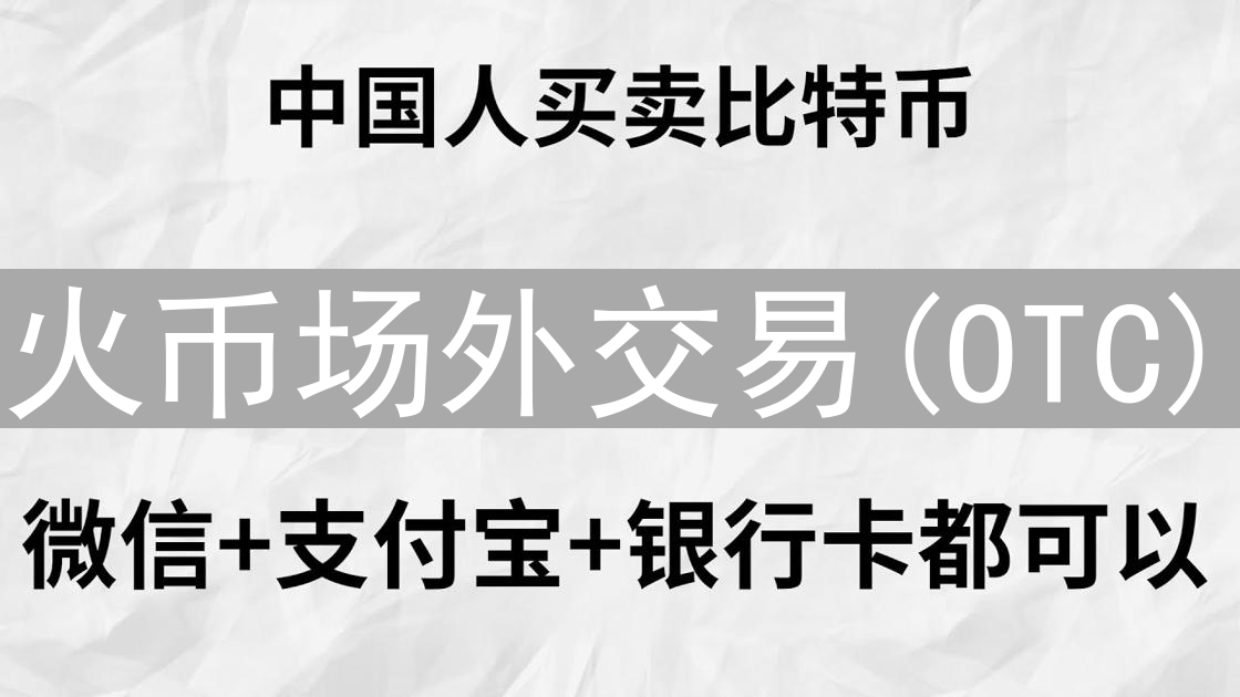 火币场外交易(OTC)：加密货币交易的另一面