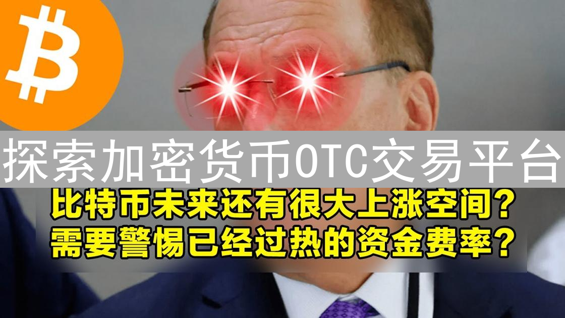 探索加密货币OTC交易平台：大额交易的隐秘通道