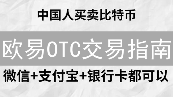 欧易OTC交易指南：新手入门与安全便捷交易