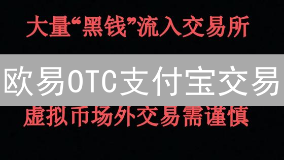 欧易OTC支付宝交易：便捷还是风险？深度解析与安全建议