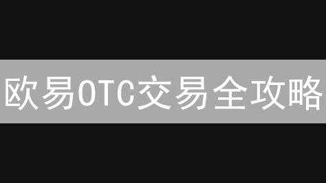 欧易OTC交易全攻略：新手必看，避坑指南！