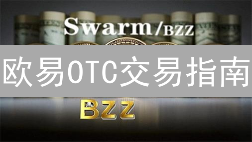 欧易OTC交易指南：新手必看，安全便捷买卖加密货币！