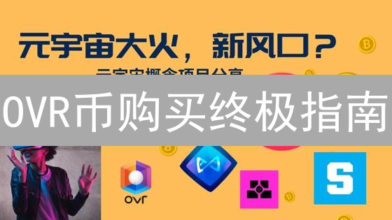 OVR币购买终极指南：CEX和DEX全攻略，抓住财富机遇！