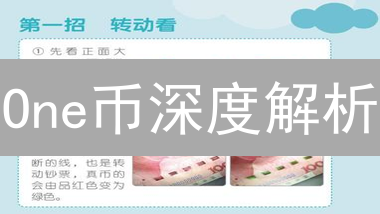 One币深度解析：起源、特性、目标与争议全方位解读