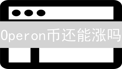 Operon币还能涨吗？2024年交易购买全攻略，快速了解！