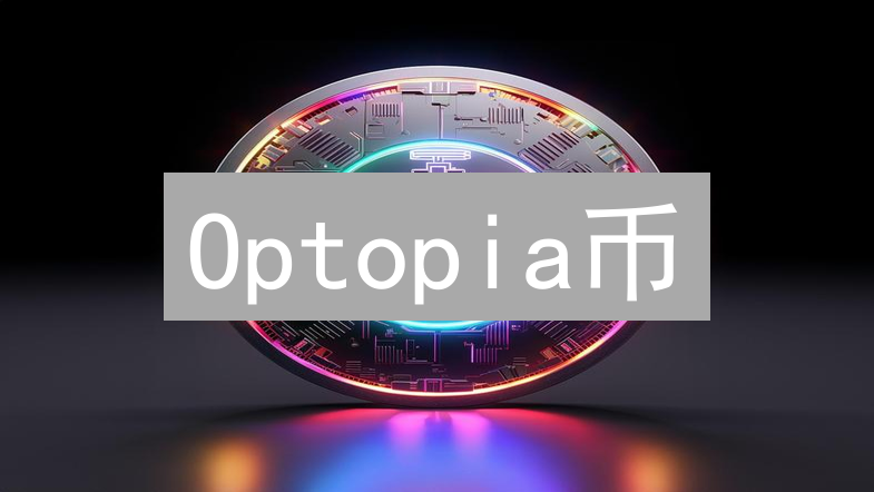 Optopia币：未来加密货币的曙光