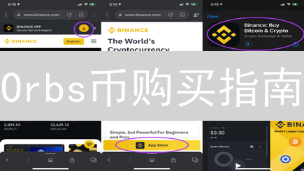 Orbs币购买指南：交易所选择与安全存储全攻略