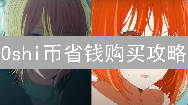 Oshi币省钱购买攻略：精明投资，回报最大化