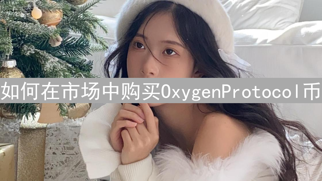 如何在市场中购买OxygenProtocol币