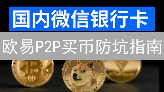 欧易P2P买币防坑指南：新手必看，安全交易10条秘诀！