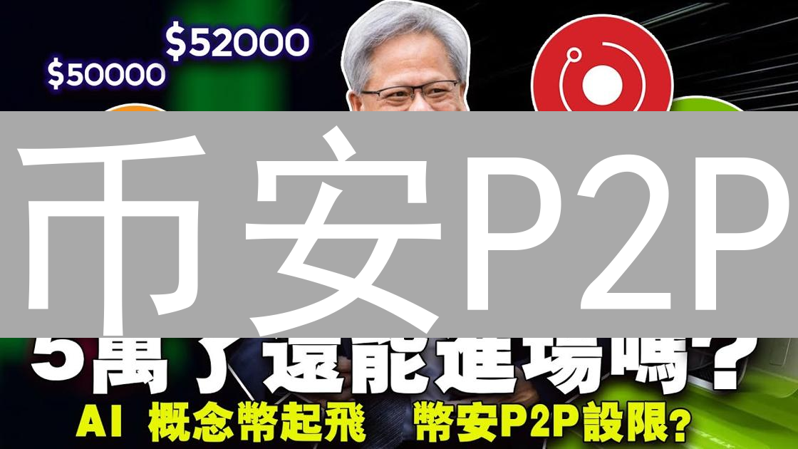 币安P2P：艾达币(ADA)购买新手指南