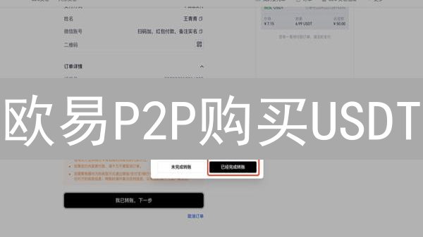 欧易P2P购买USDT：新手入门指南与安全交易策略