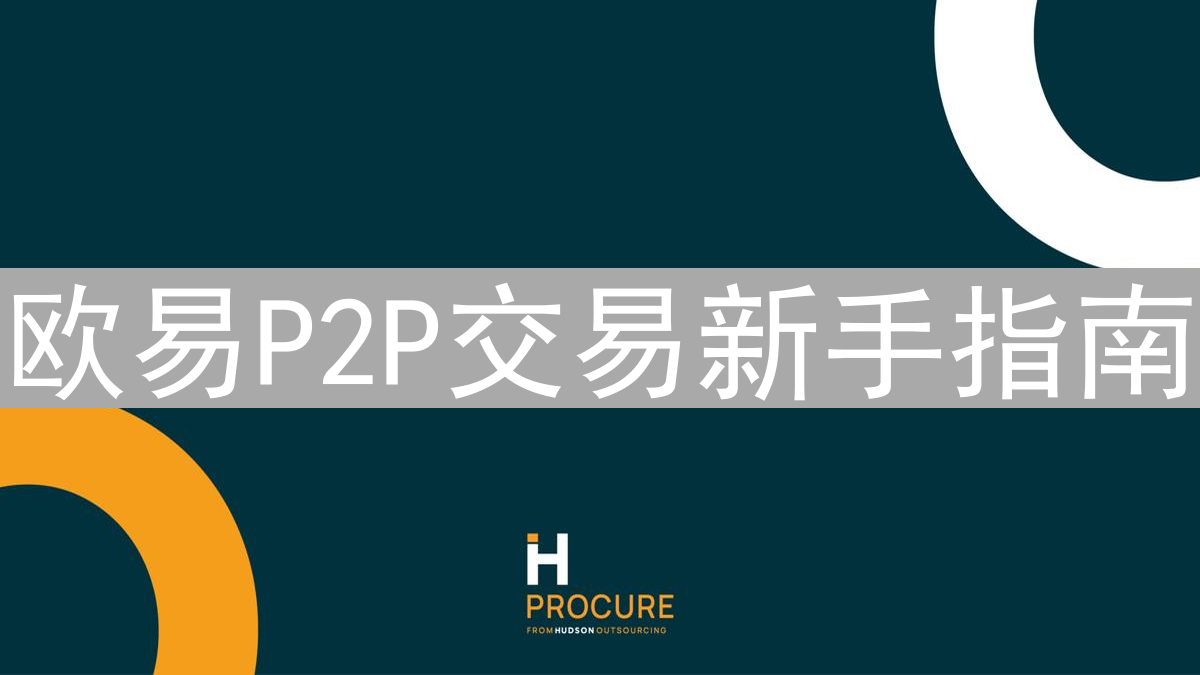 欧易P2P交易新手指南：安全便捷的数字货币买卖平台