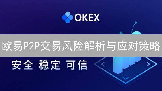欧易P2P交易风险解析与应对策略：比特币交易安全指南