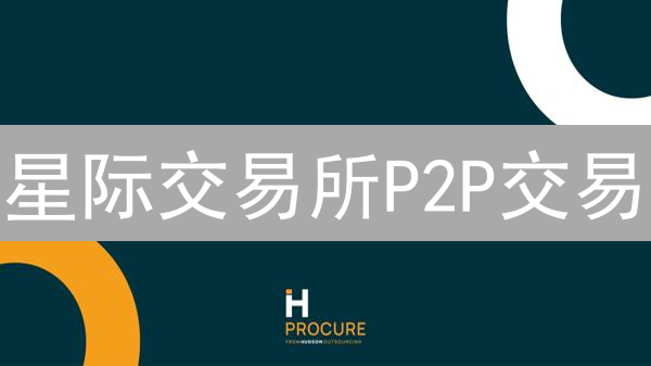 星际交易所P2P交易：买卖限制进阶指南