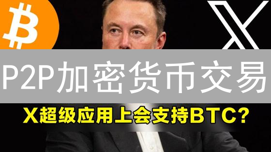 P2P加密货币交易：风险、机遇与安全策略分析