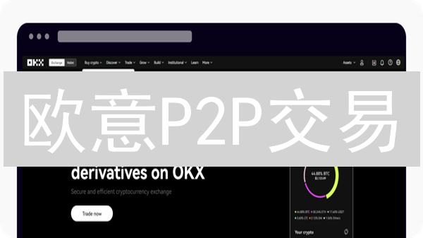 欧意P2P交易：风险、安全机制及用户须知解析