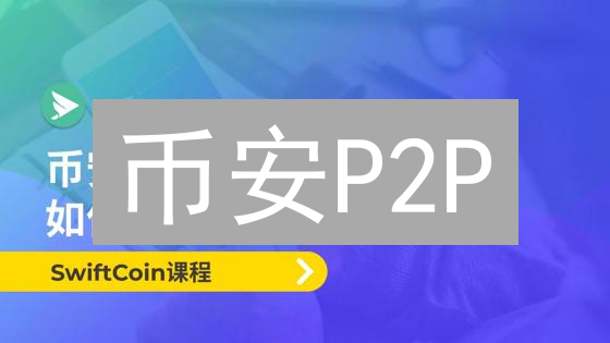 币安P2P：新手轻松购入莱特币详细指南