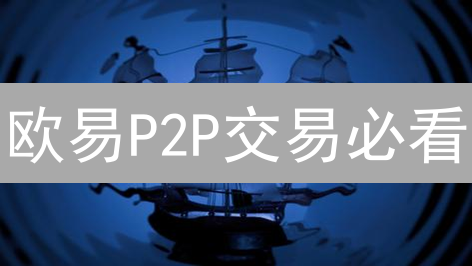 欧易P2P交易必看：规避七大风险，安全交易指南！