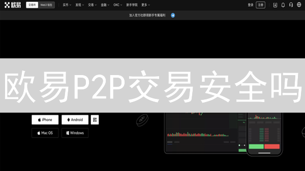 欧易P2P交易安全吗？防诈骗终极指南！
