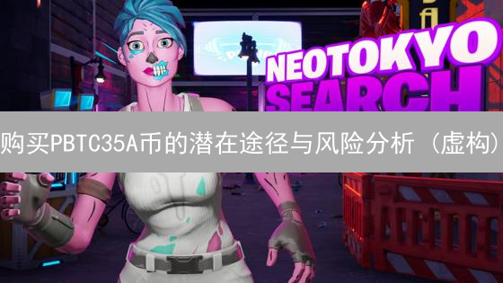 购买PBTC35A币的潜在途径与风险分析 (虚构)