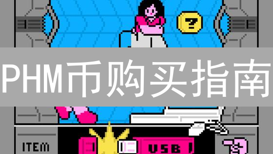 PHM币购买指南：新手入门操作步骤详解与风险提示