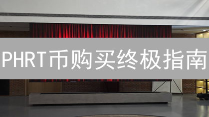 PHRT币购买终极指南：新手到专家进阶之路