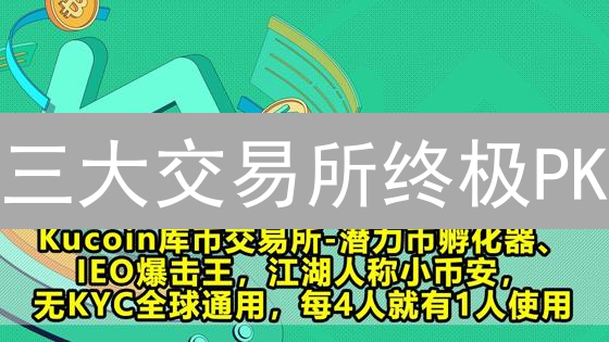 三大交易所终极PK：KuCoin、Kraken、Coinbase，谁是你的菜？