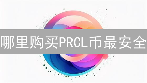 哪里购买PRCL币最安全？交易所选择指南