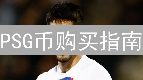 PSG币购买指南：Socios.com与交易所购买详解