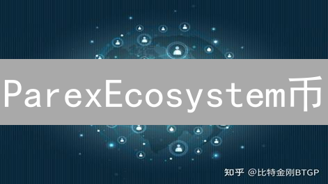 ParexEcosystem币：构建DeFi的未来，安全高效透明金融服务