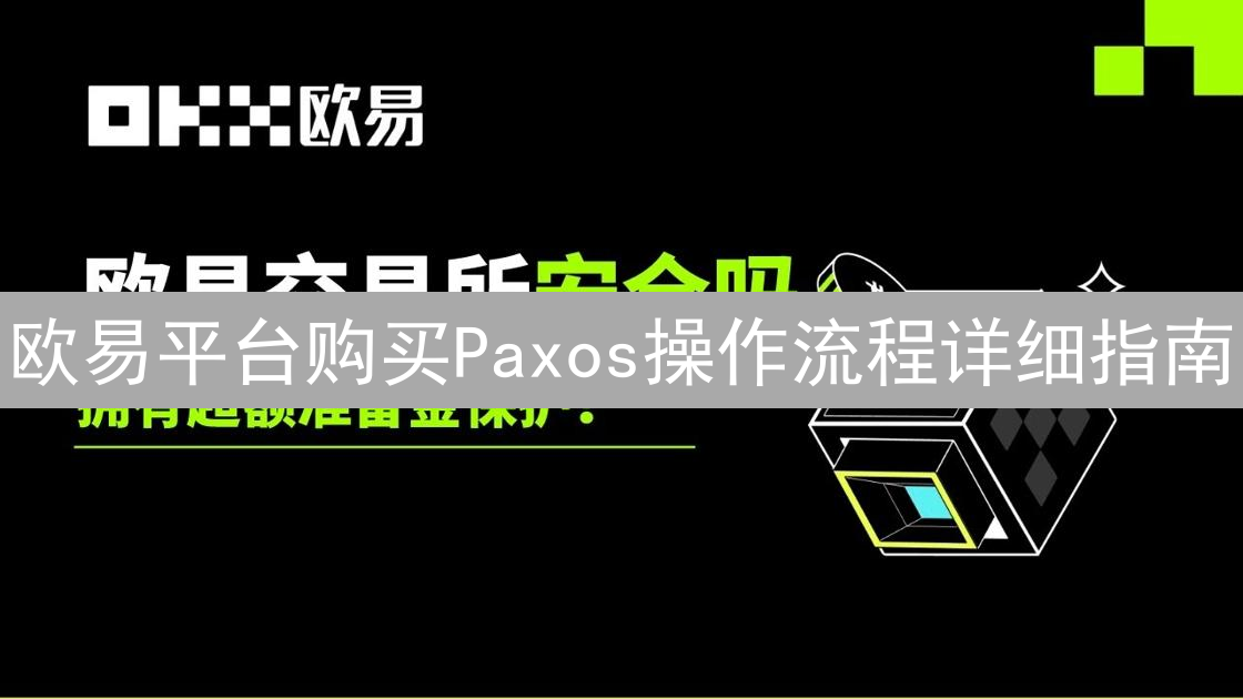 欧易平台购买Paxos操作流程详细指南
