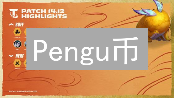 Pengu币：币安新宠？深度揭秘企鹅币的暴富与风险！