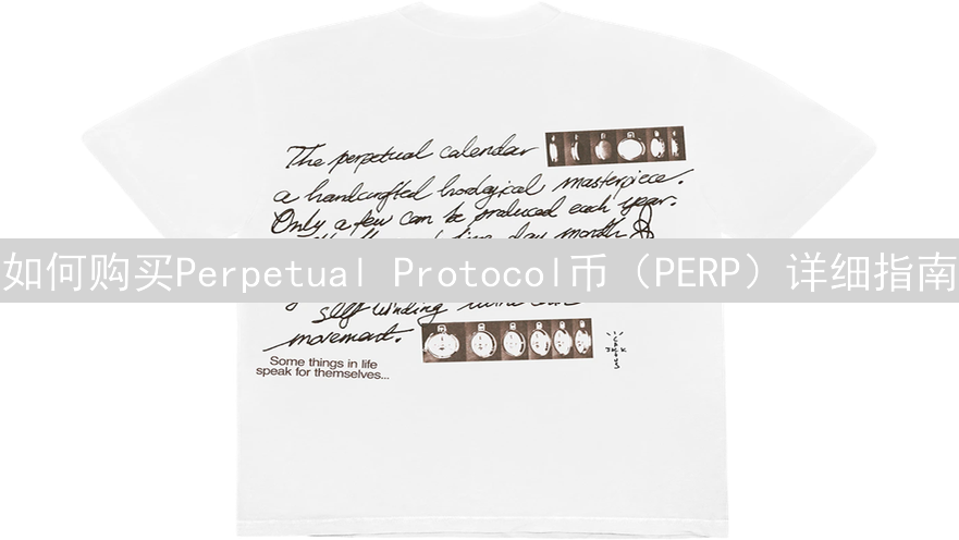 如何购买Perpetual Protocol币（PERP）详细指南