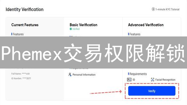 Phemex交易权限解锁：详细KYC认证与2FA指南