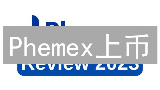 Phemex上币：加密货币价格的历史与假想币种侧影