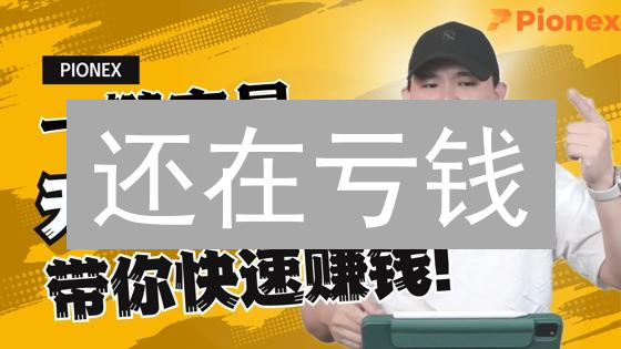 还在亏钱？Pionex派网网格交易：新手也能赚的秘籍！