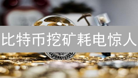 比特币挖矿耗电惊人？PoS能否拯救加密货币？