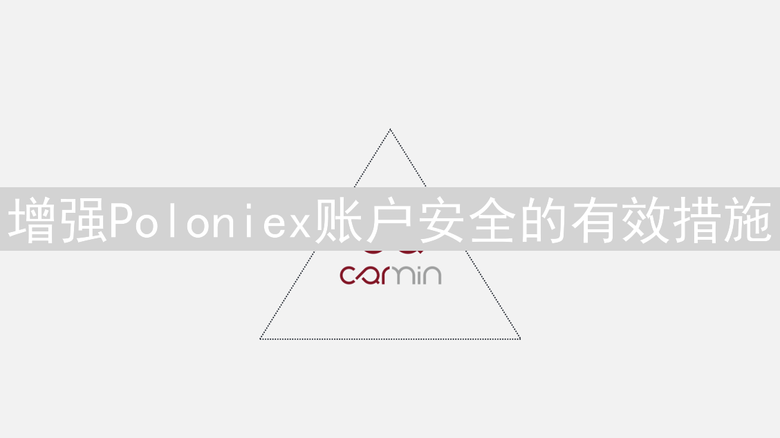 增强Poloniex账户安全的有效措施