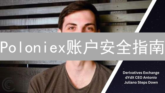 Poloniex账户安全指南：保护你的数字资产