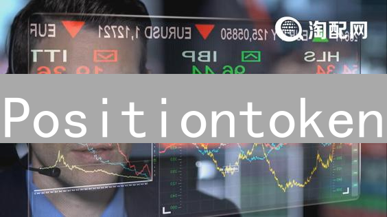 Positiontoken：颠覆传统，这场去中心化永续合约革命你跟吗？