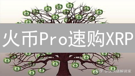 火币Pro速购XRP：3分钟搞定瑞波币，新手也能轻松上手！