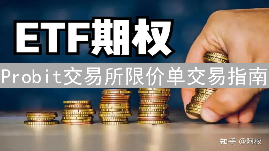 Probit交易所限价单交易指南：加密货币买卖技巧