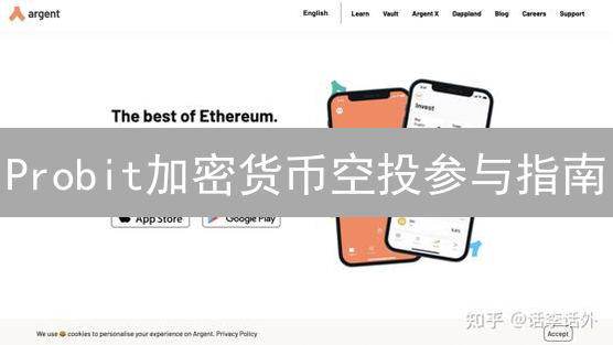 Probit加密货币空投参与指南：技巧与策略分享